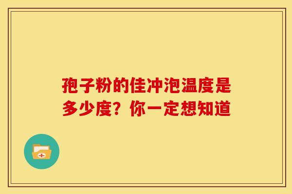 孢子粉的佳冲泡温度是多少度？你一定想知道