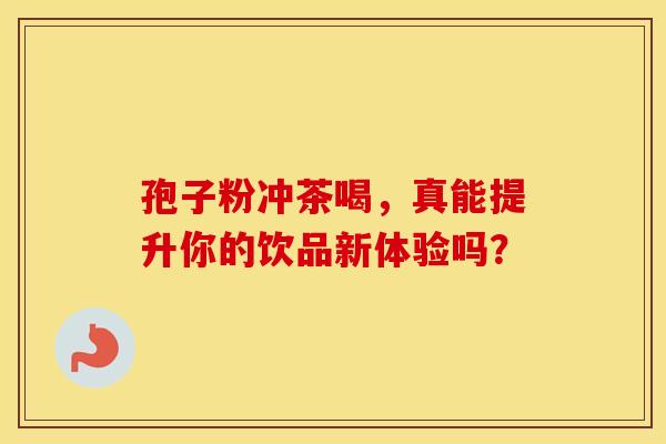 孢子粉冲茶喝，真能提升你的饮品新体验吗？