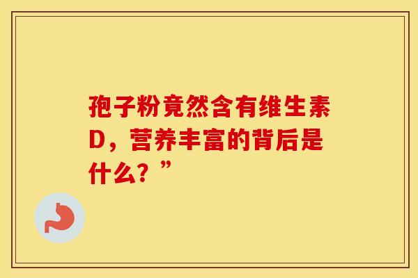孢子粉竟然含有维生素D，营养丰富的背后是什么？”