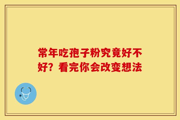 常年吃孢子粉究竟好不好？看完你会改变想法