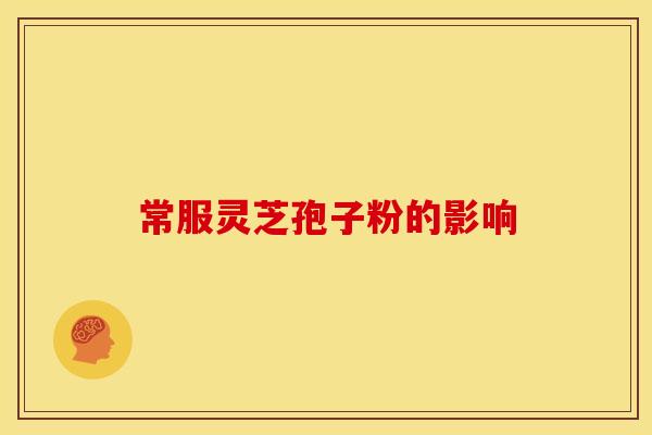 常服灵芝孢子粉的影响