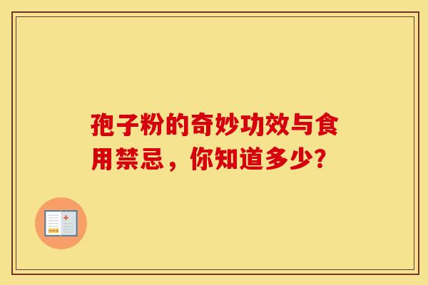 孢子粉的奇妙功效与食用禁忌，你知道多少？