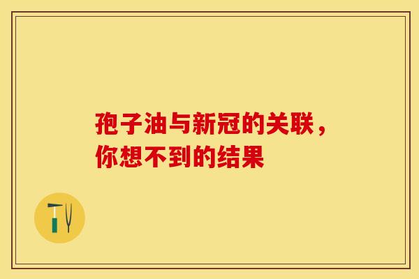 孢子油与新冠的关联，你想不到的结果