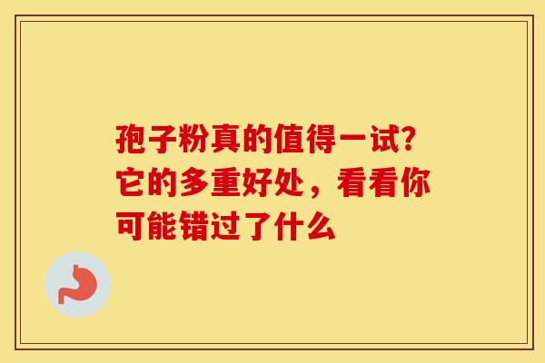 孢子粉真的值得一试？它的多重好处，看看你可能错过了什么