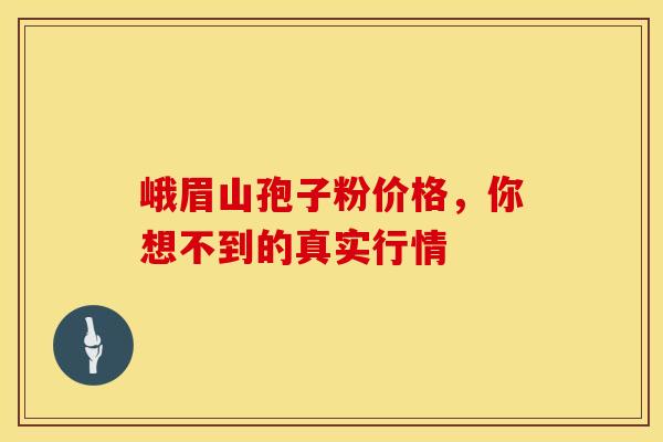 峨眉山孢子粉价格，你想不到的真实行情