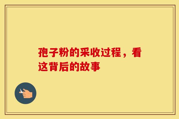 孢子粉的采收过程，看这背后的故事