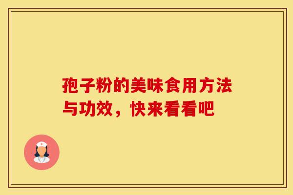 孢子粉的美味食用方法与功效，快来看看吧