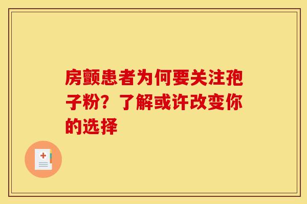 房颤患者为何要关注孢子粉？了解或许改变你的选择