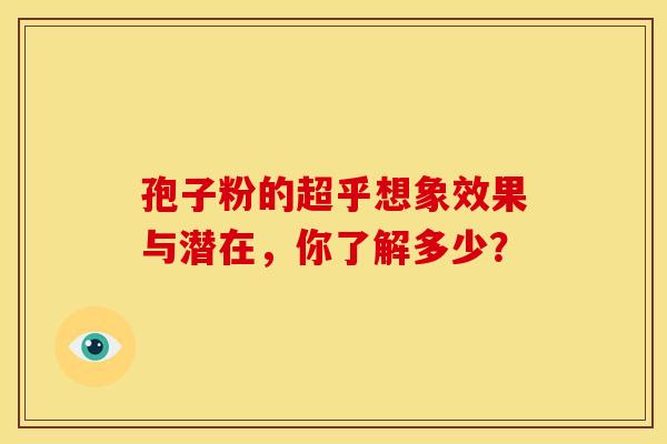 孢子粉的超乎想象效果与潜在，你了解多少？
