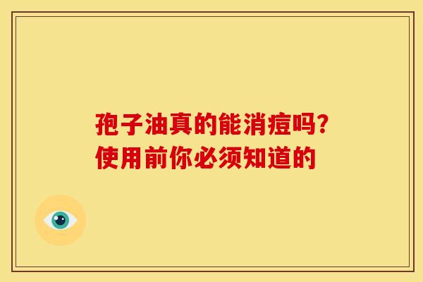 孢子油真的能消痘吗？使用前你必须知道的