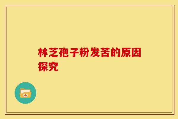 林芝孢子粉发苦的原因探究