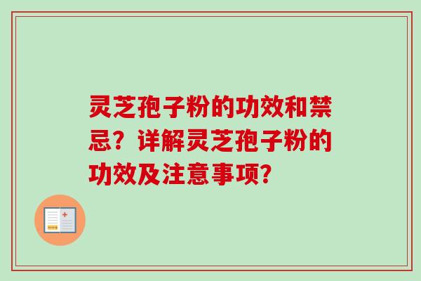 灵芝孢子粉的功效和禁忌?详解灵芝孢子粉的功效及注意事项?