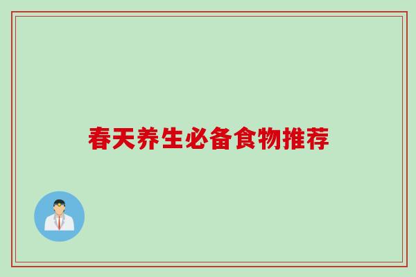 春天养生必备食物推荐