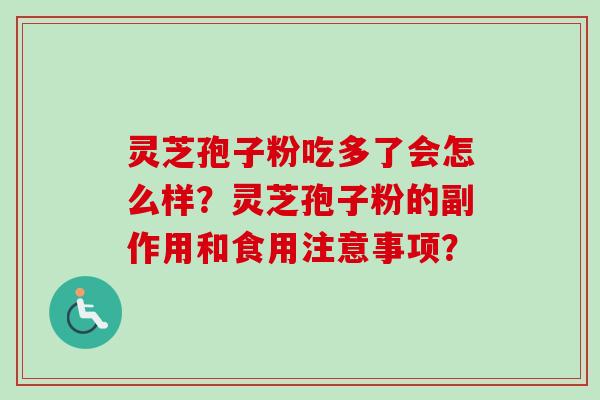 灵芝孢子粉吃多了会怎么样？灵芝孢子粉的副作用和食用注意事项？