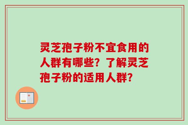 灵芝孢子粉不宜食用的人群有哪些？了解灵芝孢子粉的适用人群？