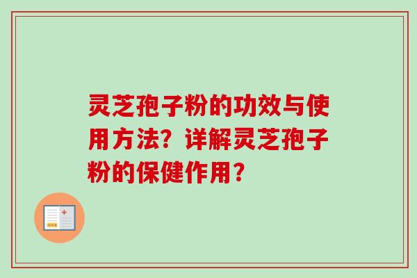 灵芝孢子粉的功效与使用方法?详解灵芝孢子粉的保健作用?