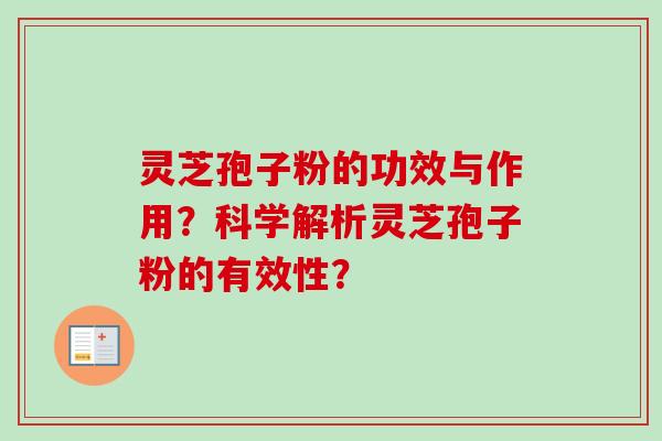 灵芝孢子粉的功效与作用?科学解析灵芝孢子粉的有效性?