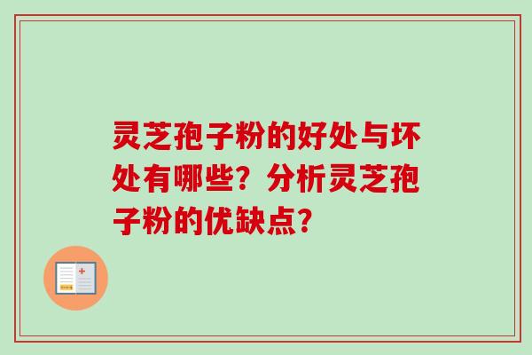 灵芝孢子粉的好处与坏处有哪些?分析灵芝孢子粉的优缺点?