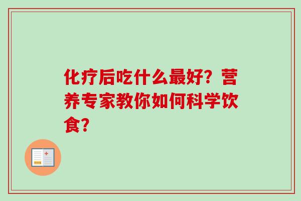 后吃什么好?营养专家教你如何科学饮食? 后吃什么好?营养专家教你如何科学饮食?