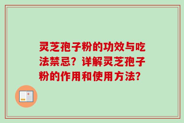 灵芝孢子粉的功效与吃法禁忌?详解灵芝孢子粉的作用和使用方法?