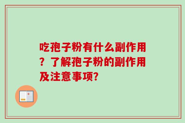 吃孢子粉有什么副作用?了解孢子粉的副作用及注意事项?