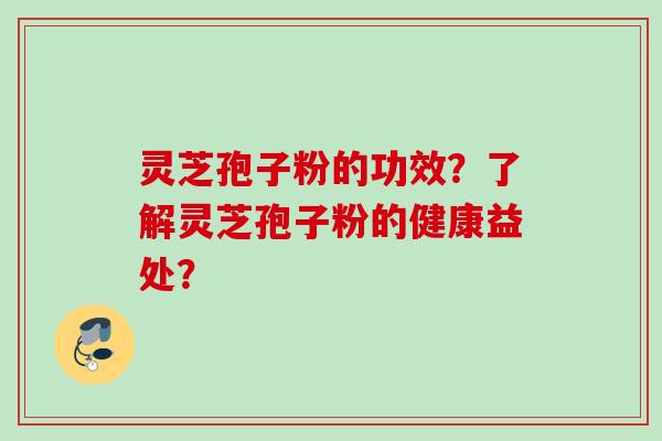 灵芝孢子粉的功效?了解灵芝孢子粉的健康益处? 灵芝孢子粉的功效?了解灵芝孢子粉的健康益处?