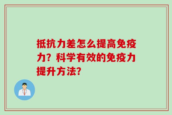 抵抗力差怎么提高免疫力?科学有效的免疫力提升方法?