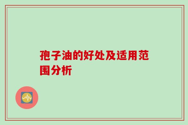 孢子油的好处及适用范围分析