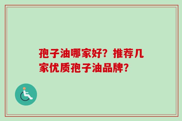 孢子油哪家好?推荐几家优质孢子油品牌?