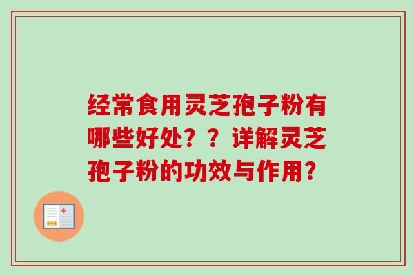 经常食用灵芝孢子粉有哪些好处??详解灵芝孢子粉的功效与作用?