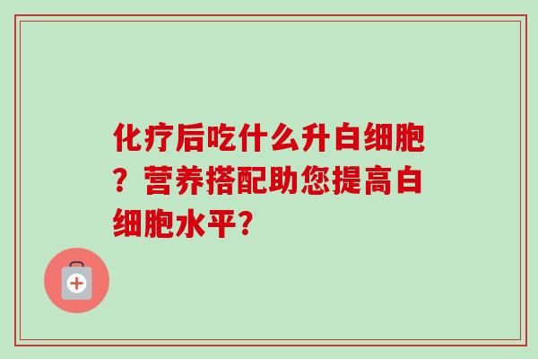 后吃什么升?营养搭配助您提高水平? 后吃什么升?营养搭配助您提高水平?