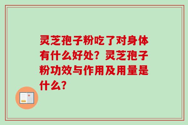 灵芝孢子粉吃了对身体有什么好处?灵芝孢子粉功效与作用及用量是什么?