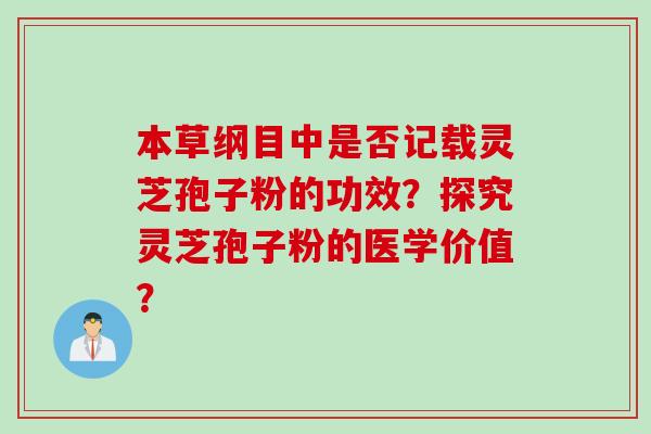 本草纲目中是否记载灵芝孢子粉的功效？探究灵芝孢子粉的医学价值？