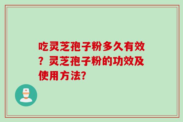 吃灵芝孢子粉多久有效?灵芝孢子粉的功效及使用方法?