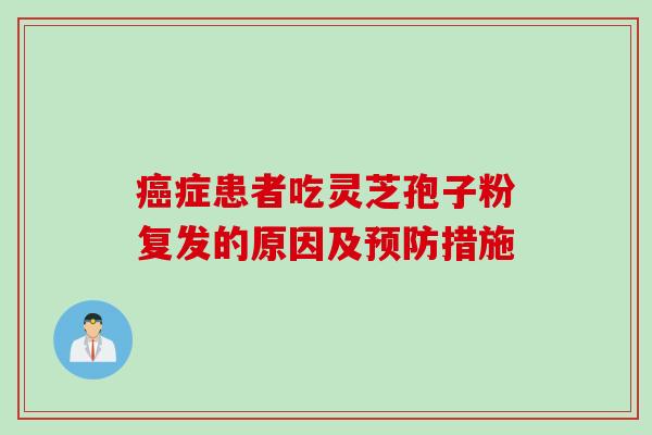 癌症患者吃灵芝孢子粉复发的原因及预防措施