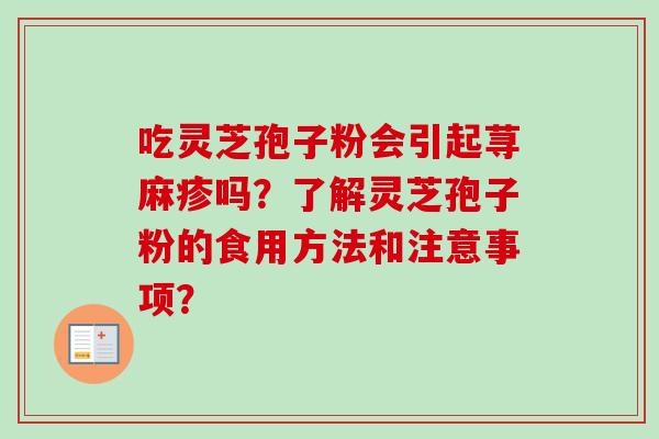 吃灵芝孢子粉会引起荨麻疹吗?了解灵芝孢子粉的食用方法和注意事项?