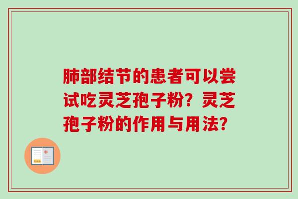 肺部结节的患者可以尝试吃灵芝孢子粉?灵芝孢子粉的作用与用法?