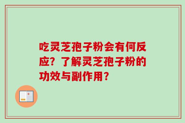 吃灵芝孢子粉会有何反应？了解灵芝孢子粉的功效与副作用？