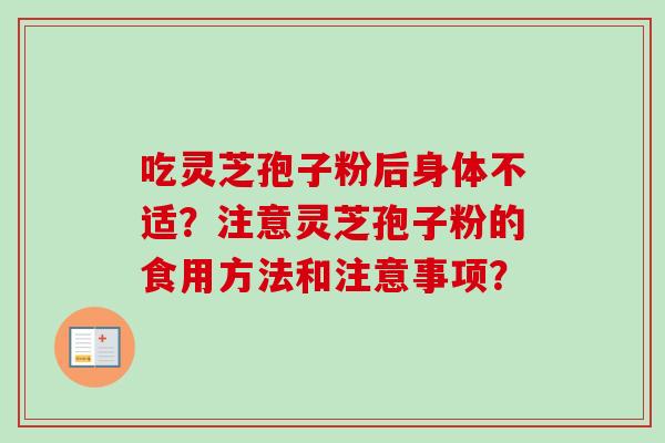 吃灵芝孢子粉后身体不适？注意灵芝孢子粉的食用方法和注意事项？