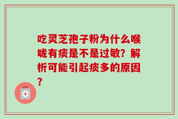 吃灵芝孢子粉为什么喉咙有痰是不是过敏？解析可能引起痰多的原因？