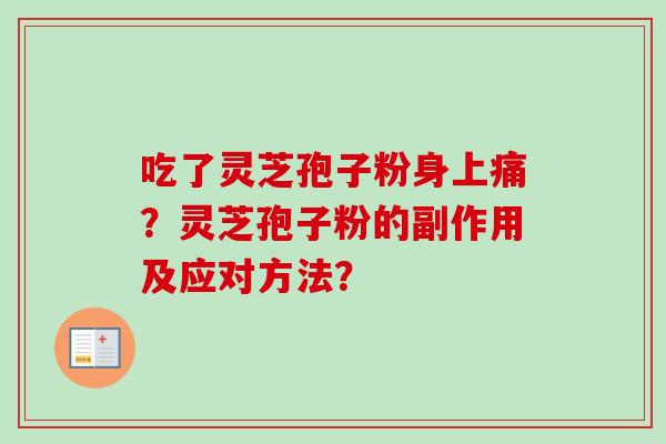 吃了灵芝孢子粉身上痛？灵芝孢子粉的副作用及应对方法？