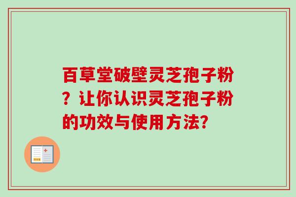 百草堂破壁灵芝孢子粉?让你认识灵芝孢子粉的功效与使用方法?