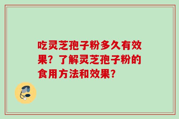 吃灵芝孢子粉多久有效果?了解灵芝孢子粉的食用方法和效果?