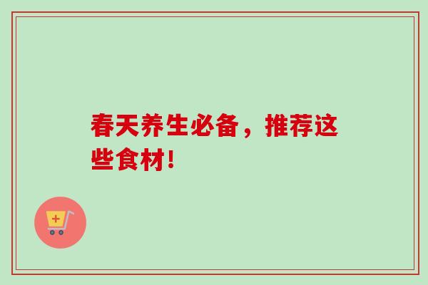 春天养生必备,推荐这些食材!