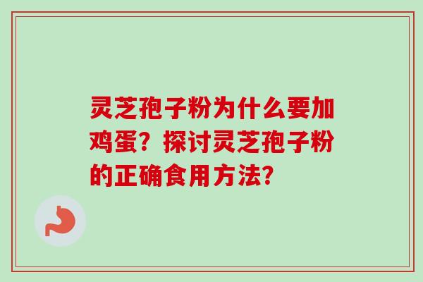 灵芝孢子粉为什么要加鸡蛋？探讨灵芝孢子粉的正确食用方法？