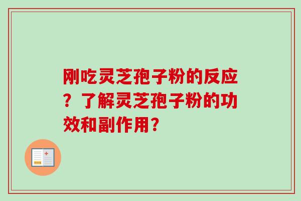 刚吃灵芝孢子粉的反应？了解灵芝孢子粉的功效和副作用？