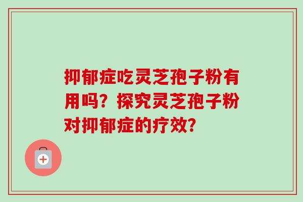 症吃灵芝孢子粉有用吗？探究灵芝孢子粉对症的疗效？