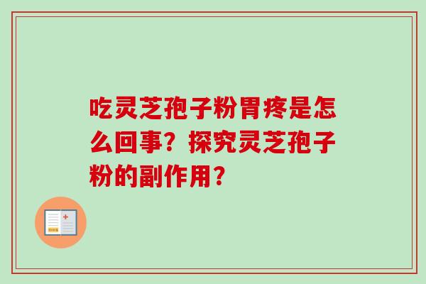吃灵芝孢子粉胃疼是怎么回事？探究灵芝孢子粉的副作用？