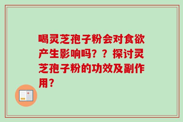 喝灵芝孢子粉会对食欲产生影响吗??探讨灵芝孢子粉的功效及副作用?