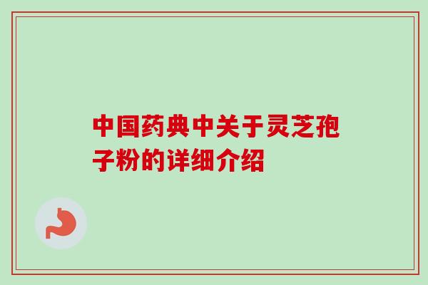 中国药典中关于灵芝孢子粉的详细介绍
